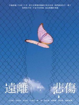 cover image of 遠離悲傷